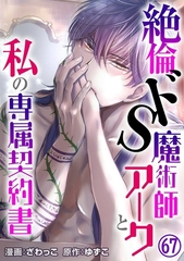 絶倫ドS魔術師アークと私の専属契約書67 [秋水社ORIGINAL]