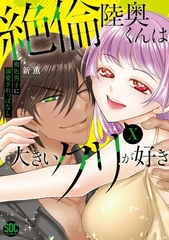 絶倫陸奥くんは大きいクリが好き【単行本版】～褐色男子に溺愛されっぱなし～【電子書店特典付き】10 [秋水社ORIGINAL]