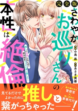 さわやかお巡りさんの本性は絶倫～推しに欲情しないの？彼は私をベッドに押し倒した…～【完全版】 [大都社/秋水社]