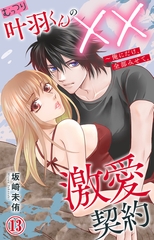 むっつり叶羽くんの××激愛契約～俺にだけ、全部みせて。13 [大都社/秋水社]
