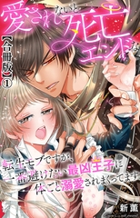 愛されないと死亡エンドな転生モブですが、一番避けたい最凶王子に体ごと溺愛されまくってます【合冊版】1 [大都社/秋水社]
