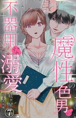 魔性の色男の不器用な溺愛7 [大都社/秋水社]
