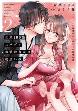 資産100億スパダリ和装御曹司は腹黒い獣【単行本版】2イジワルな指遣いから感じる圧倒的快感 [大都社/秋水社]