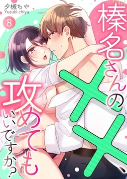 榛名さんの××、攻めてもいいですか？8 [快感★倶楽部]