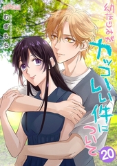 幼なじみがカッコいい件について 20 [シーモアコミックス]