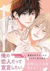 イミテーション・プレイ2 -dawn-【単行本版】（特典付き） [シュークリーム]