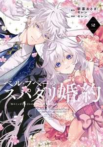 ベル・プペーのスパダリ婚約～「好みじゃない」と言われた人形姫、我慢をやめたら皇子がデレデレになった。実に愛い！～（コミック） 2巻 [スクウェア・エニックス]