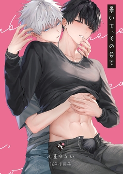 暴いて、その目で【16P小冊子】 [ライブコミックス]