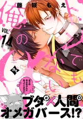 トンでもない俺のα VOL.14 [ライブコミックス]