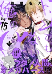 トンでもない俺のα VOL.15 [ライブコミックス]