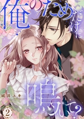 俺のためだけに鳴いて？【コミックス版】 2 [PsycheLoss]