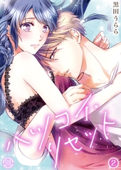 ハツコイ・リセット【コミックス版】 2 [PsycheLoss]