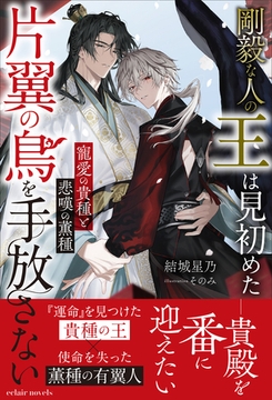 剛毅な人の王は見初めた片翼の鳥を手放さない【イラスト付き】【単行本書き下ろしSS付き】 [MUGENUP]