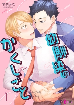 幼馴染のかくしごと [シーモアコミックス]