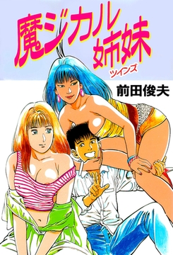 魔ジカル姉妹 [大洋図書]