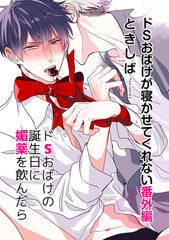 ドSおばけが寝かせてくれない番外編 ドSおばけの誕生日に媚薬を飲んだら【電子限定特典付き】 [英和出版社]