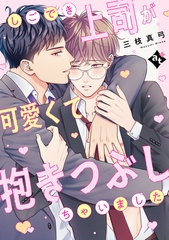しごでき上司が可愛くて抱きつぶしちゃいました【単話版／三枝真弓】ダウナー系上司と絶倫部下のあまあまエッチBL③ [ライブコミックス]