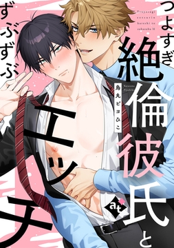 つよすぎ絶倫彼氏とずぶずぶエッチ【単話版／烏丸ピヨひこ】ダウナー系上司と絶倫部下のあまあまエッチBL⑤ [ライブコミックス]