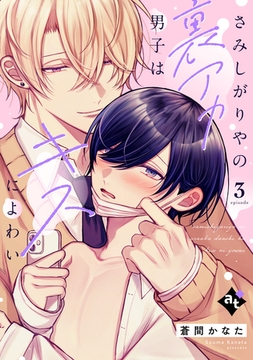 さみしがりやの裏アカ男子はキスによわい episode3 [ライブコミックス]