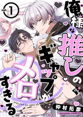 俺様な推しのギャップがメロすぎる vol.1 [ライブコミックス]