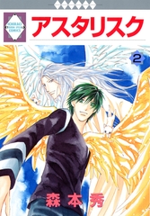 【期間限定　無料お試し版】アスタリスク 2巻 [冬水社]