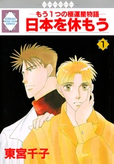 【期間限定　無料お試し版】日本を休もう 1巻 [冬水社]
