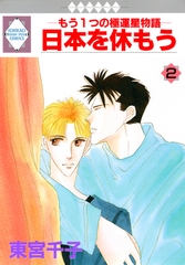 【期間限定　無料お試し版】日本を休もう 2巻 [冬水社]