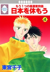 【期間限定　無料お試し版】日本を休もう 4巻 [冬水社]