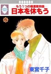 【期間限定　無料お試し版】日本を休もう 5巻 [冬水社]