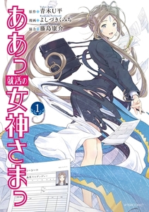 【期間限定　無料お試し版】ああっ就活の女神さまっ（１） [講談社]