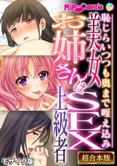 美女お姉さんはSEX上級者 ～恥じらいつつも奥まで咥え込み～【超合本シリーズ】 モザイク版