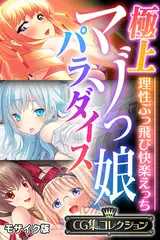 極上マゾっ娘パラダイス ～理性ぶっ飛び快楽えっち～【CG集コレクション】 モザイク版