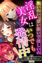 淫乱美女はいつでも発情中！ ～熱いのいっぱい注いでほしいの～【CG集コレクションBIG】 [どろっぷす！]