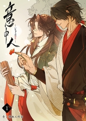 【期間限定　無料お試し版　閲覧期限2025年10月31日】意中人１ [Rush！]