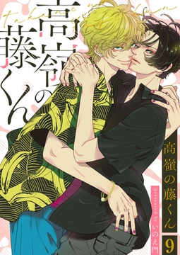 高嶺の藤くん9 [アイプロダクション]