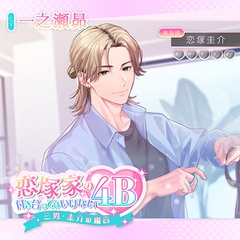 恋塚家の付き合ってはいけない4B 〜三男・圭介の場合〜【がるまに限定特典付き】 [GOLD]