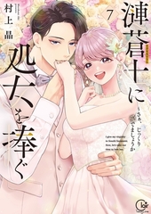 漣蒼士に処女を捧ぐ～さあ、じっくり愛でましょうか【単行本版】7【特典ペーパー付き】 [スクリーモ]