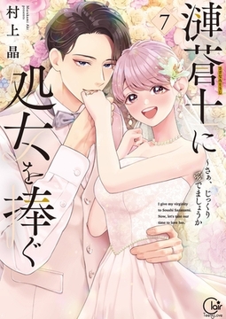 漣蒼士に処女を捧ぐ～さあ、じっくり愛でましょうか【単行本版】7【特典ペーパー付き】 [スクリーモ]