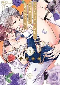 当て馬キャラのくせして、スパダリ王子に寵愛されています。4【単行本版特典ペーパー付き】 [スクリーモ]
