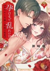 孕むまで乱れいけ～身代わり花嫁と軍服の猛愛【単行本版】5【特典ペーパー付き】 [スクリーモ]