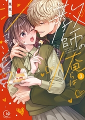 教師の俺らはシてもいいでしょ？～マジメ先生はチャラ男先生に敵わない～【単行本版】3【特典ペーパー付き】 [パチカ]