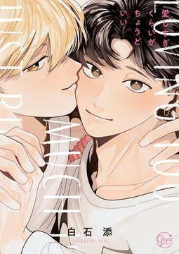 愛しすぎくらいがちょうどいい1【単行本版特典ペーパー付き】 [パチカ]