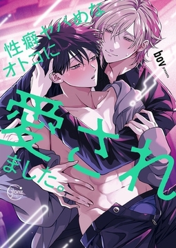 性癖ヤバめなオトコに愛されました。10【単行本版特典ペーパー付き】 [スクリーモ]