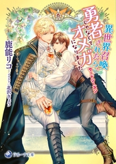 異世界召喚されたら、勇者じゃなくてオメガになりました　サードシーズン [株式会社シーラボ]