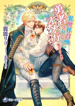 異世界召喚されたら、勇者じゃなくてオメガになりました　サードシーズン [株式会社シーラボ]