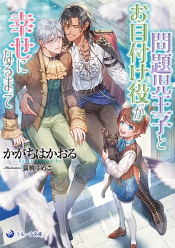 【文庫版イラスト＆書き下ろし付き】問題児王子とお目付け役が幸せになるまで [株式会社シーラボ]