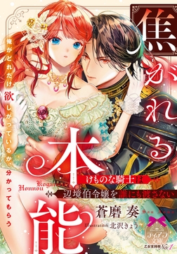 焦がれる本能　けものな騎士は辺境伯令嬢を誰にも渡さない [プランタン出版]