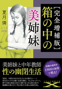 【完全増補版】箱の中の美姉妹 [フランス書院]