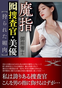 魔指囮捜査官・美優【狩られた媚肉】 [フランス書院]