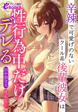 辛辣で可愛げのないクール系後輩彼女は性行為中だけデレる [フランス書院]